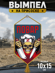 Автомобильный двусторонний вымпел "Повар" Z