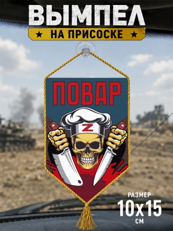 Автомобильный двусторонний вымпел "Повар" Z Автомобильный двусторонний вымпел "Повар" Z