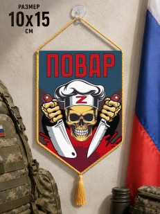 Автомобильный двусторонний вымпел "Повар" Z