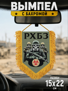Подарочный двусторонний вымпел "РХБЗ"