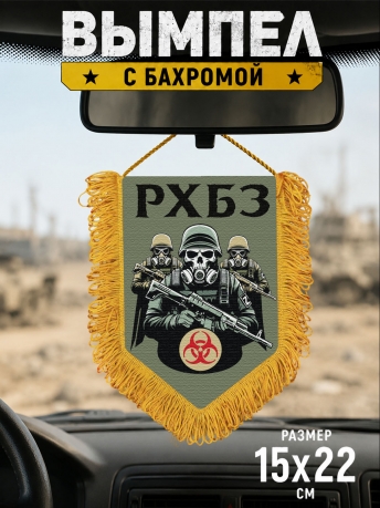 Подарочный двусторонний вымпел "РХБЗ" Подарочный двусторонний вымпел "РХБЗ"