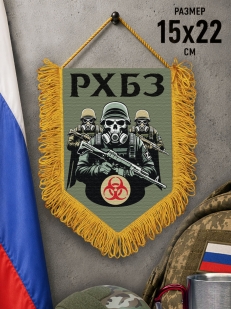 Подарочный двусторонний вымпел "РХБЗ"