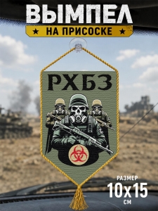 Автомобильный двусторонний вымпел "РХБЗ"