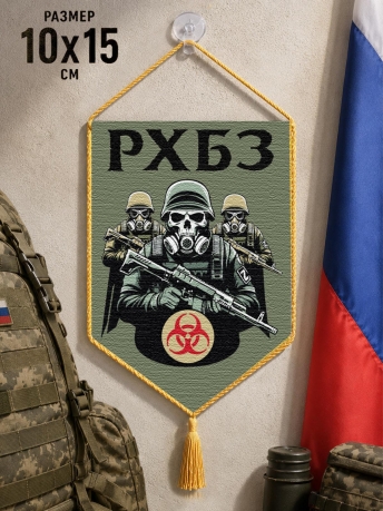 Автомобильный двусторонний вымпел "РХБЗ" Автомобильный двусторонний вымпел "РХБЗ"