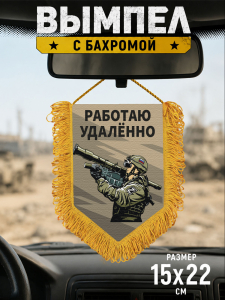 Подарочный двусторонний вымпел "Работаю удаленно"