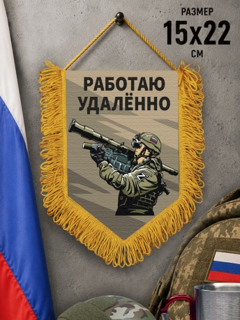 Подарочный двусторонний вымпел "Работаю удаленно"