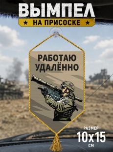 Автомобильный двусторонний вымпел "Работаю удаленно"