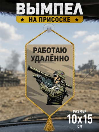 Автомобильный двусторонний вымпел "Работаю удаленно" Автомобильный двусторонний вымпел "Работаю удаленно"