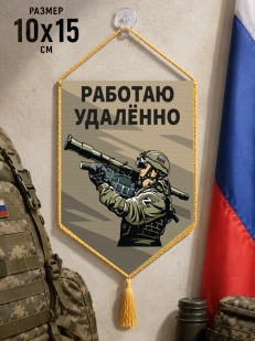 Автомобильный двусторонний вымпел "Работаю удаленно"
