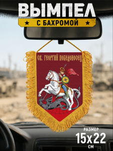Подарочный двусторонний вымпел "Св. Георгий Победоносец"