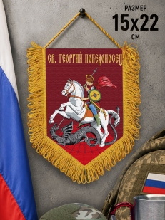 Подарочный двусторонний вымпел "Св. Георгий Победоносец"