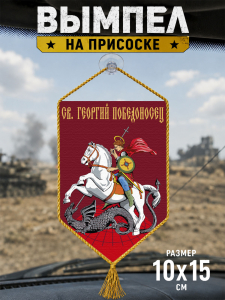 Автомобильный двусторонний вымпел "Св. Георгий Победоносец"