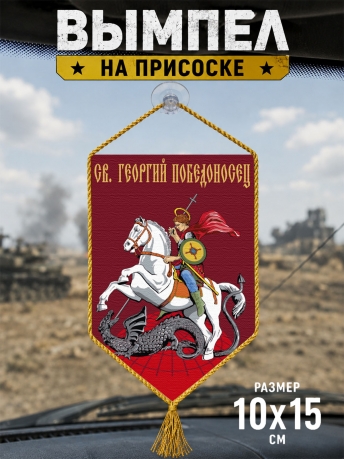 Автомобильный двусторонний вымпел "Св. Георгий Победоносец" Автомобильный двусторонний вымпел "Св. Георгий Победоносец"