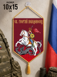 Автомобильный двусторонний вымпел "Св. Георгий Победоносец"