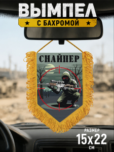 Подарочный двусторонний вымпел "Снайпер"