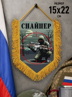 Подарочный двусторонний вымпел "Снайпер"