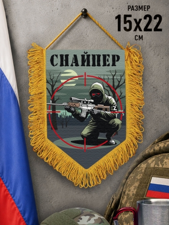 Подарочный двусторонний вымпел "Снайпер"