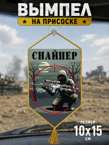 Автомобильный двусторонний вымпел "Снайпер"