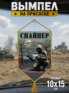 Автомобильный двусторонний вымпел "Снайпер"