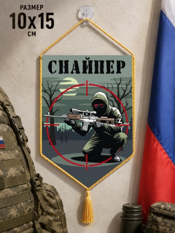 Автомобильный двусторонний вымпел "Снайпер" Автомобильный двусторонний вымпел "Снайпер"