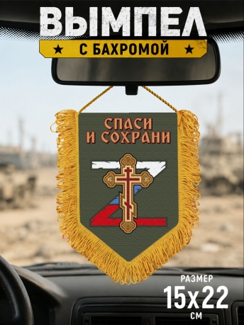 Подарочный двусторонний вымпел "Спаси и сохрани"