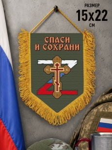Подарочный двусторонний вымпел "Спаси и сохрани"