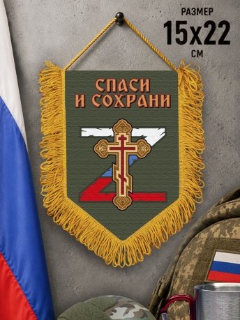 Подарочный двусторонний вымпел "Спаси и сохрани"