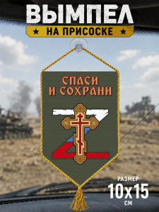 Автомобильный двусторонний вымпел "Спаси и сохрани"