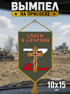 Автомобильный двусторонний вымпел "Спаси и сохрани"