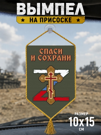 Автомобильный двусторонний вымпел "Спаси и сохрани" Автомобильный двусторонний вымпел "Спаси и сохрани"