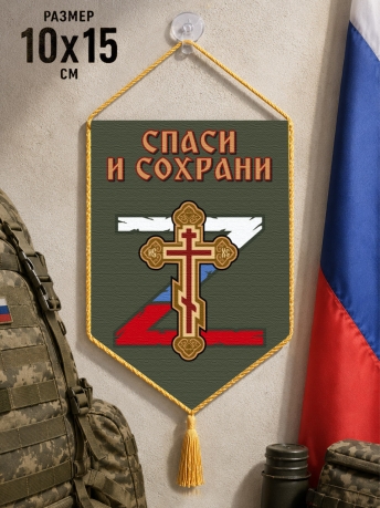 Автомобильный двусторонний вымпел "Спаси и сохрани" Автомобильный двусторонний вымпел "Спаси и сохрани"