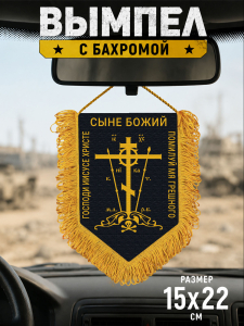 Подарочный двусторонний вымпел "Православный крест"