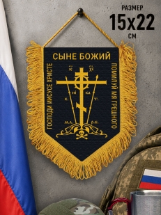 Подарочный двусторонний вымпел "Православный крест"