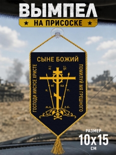 Автомобильный двусторонний вымпел "Православный крест"