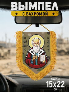 Подарочный двусторонний вымпел "Николай Угодник"