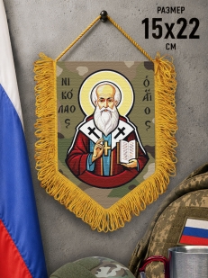Подарочный двусторонний вымпел "Николай Угодник"