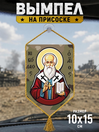 Автомобильный двусторонний вымпел "Николай Угодник"