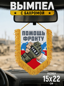 Подарочный двусторонний вымпел "Помощь фронту"