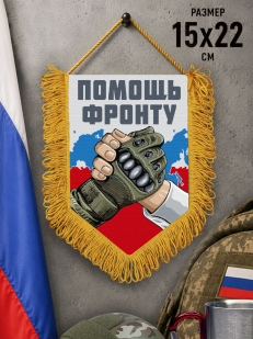 Подарочный двусторонний вымпел "Помощь фронту"