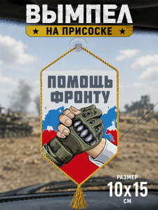 Автомобильный двусторонний вымпел "Помощь фронту"