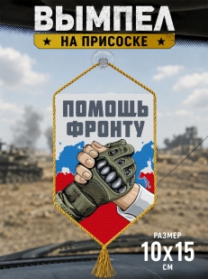 Автомобильный двусторонний вымпел "Помощь фронту"