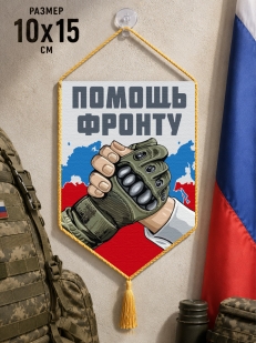 Автомобильный двусторонний вымпел "Помощь фронту"