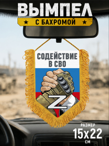 Подарочный вымпел двусторонний Z для волонтеров