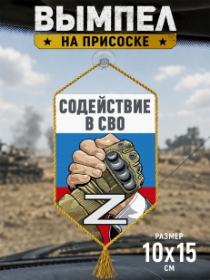 Автомобильный двусторонний вымпел "Содействие в СВО" Z