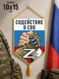 Автомобильный двусторонний вымпел "Содействие в СВО" Z