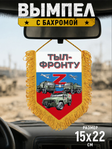 Подарочный двусторонний вымпел "Тыл-фронту" Z