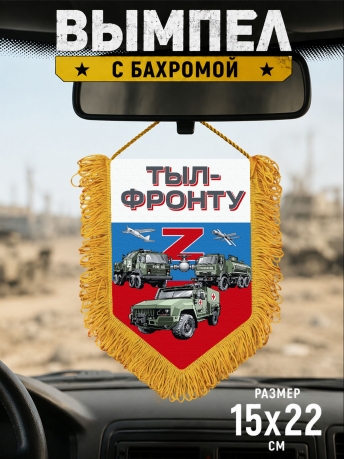 Подарочный двусторонний вымпел "Тыл-фронту" Z Подарочный двусторонний вымпел "Тыл-фронту" Z