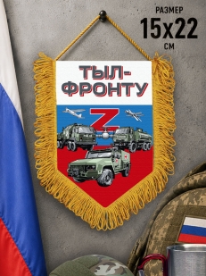 Подарочный двусторонний вымпел "Тыл-фронту" Z