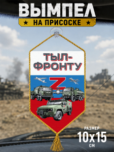 Автомобильный двусторонний вымпел "Тыл-фронту" Z