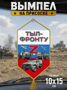 Автомобильный двусторонний вымпел "Тыл-фронту" Z